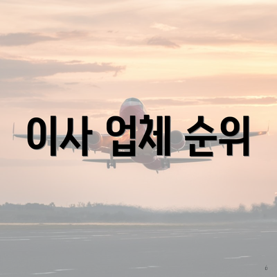 이사 업체 순위