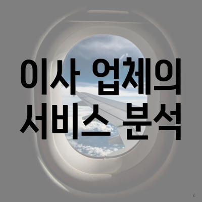 이사 업체의 서비스 분석