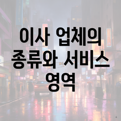 이사 업체의 종류와 서비스 영역