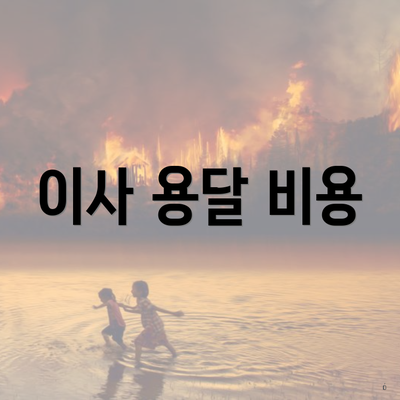 이사 용달 비용