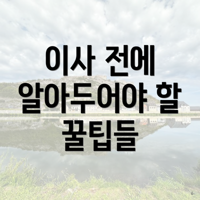 이사 전에 알아두어야 할 꿀팁들