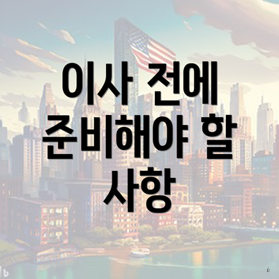 이사 전에 준비해야 할 사항