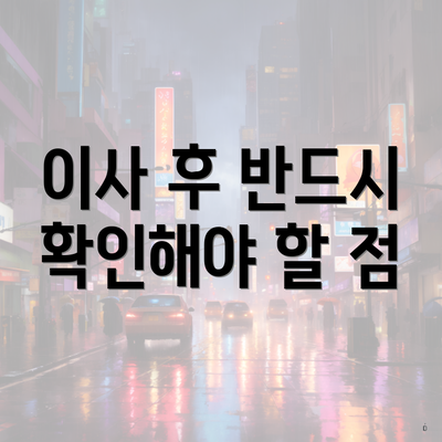 이사 후 반드시 확인해야 할 점