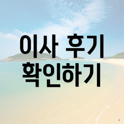 이사 후기 확인하기