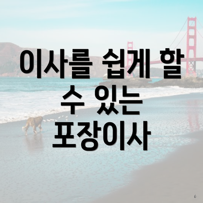 이사를 쉽게 할 수 있는 포장이사