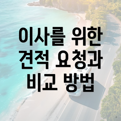 이사를 위한 견적 요청과 비교 방법