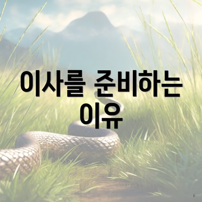 이사를 준비하는 이유