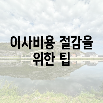 이사비용 절감을 위한 팁