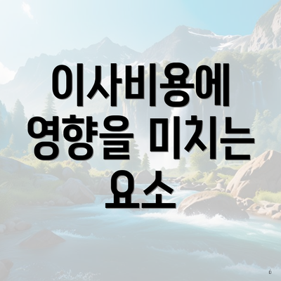 이사비용에 영향을 미치는 요소