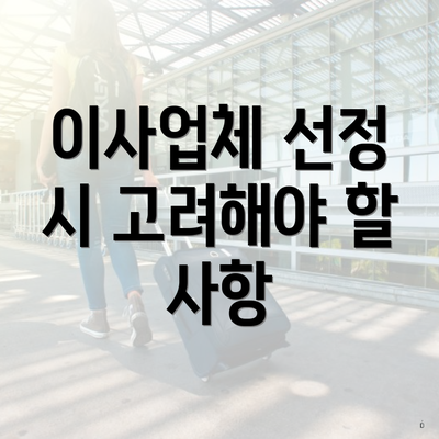 이사업체 선정 시 고려해야 할 사항