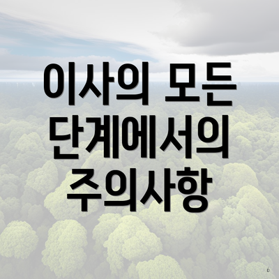 이사의 모든 단계에서의 주의사항