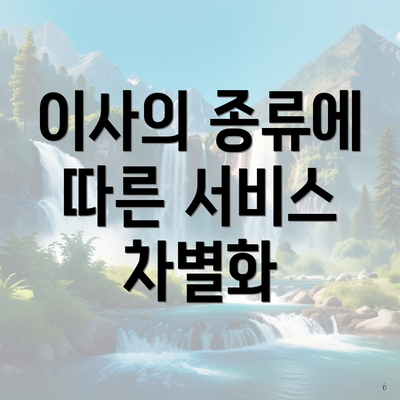 이사의 종류에 따른 서비스 차별화