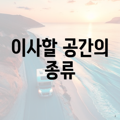 이사할 공간의 종류