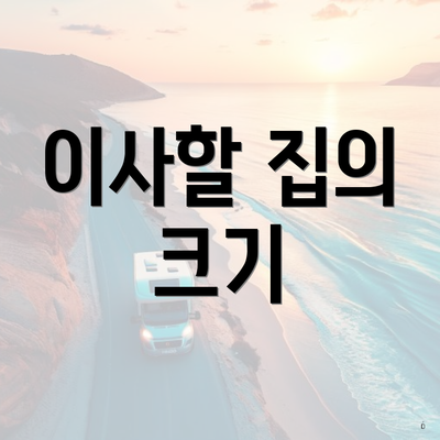 이사할 집의 크기