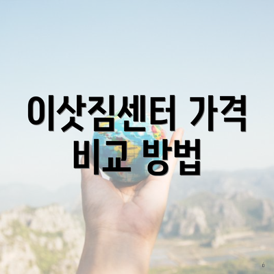 이삿짐센터 가격 비교 방법