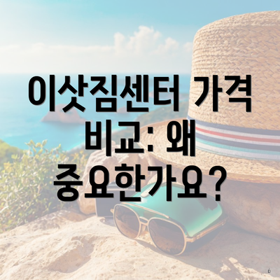 이삿짐센터 가격 비교: 왜 중요한가요?