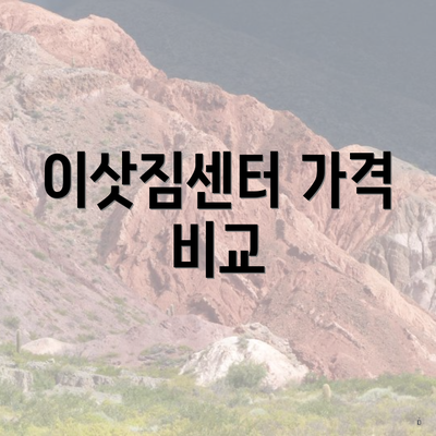 이삿짐센터 가격 비교