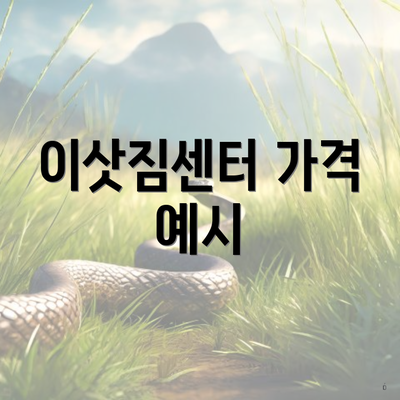 이삿짐센터 가격 예시