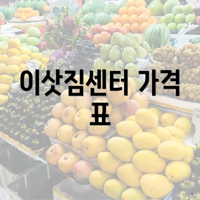 이삿짐센터 가격 표