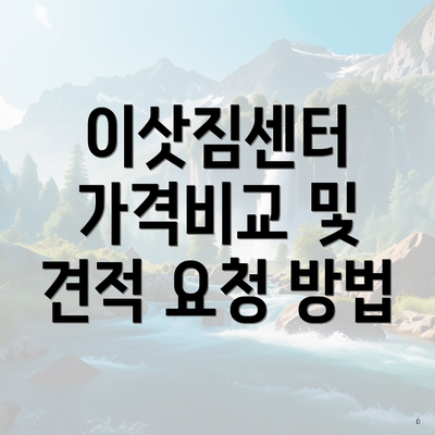 이삿짐센터 가격비교 및 견적 요청 방법