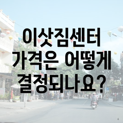 이삿짐센터 가격은 어떻게 결정되나요?