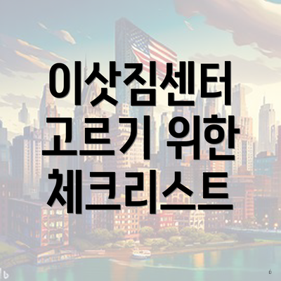 이삿짐센터 고르기 위한 체크리스트