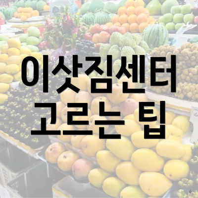 이삿짐센터 고르는 팁