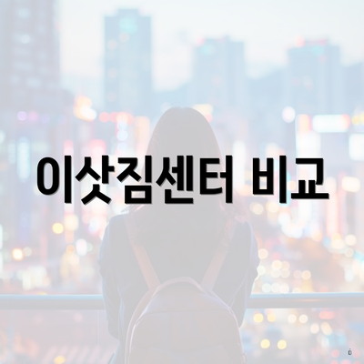 이삿짐센터 비교