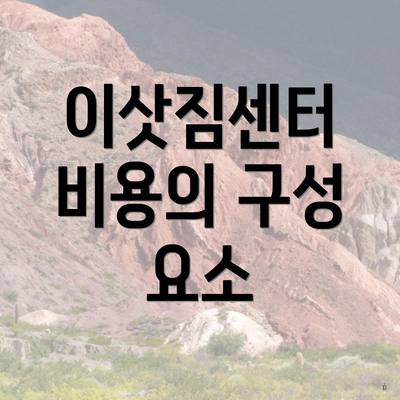 이삿짐센터 비용의 구성 요소