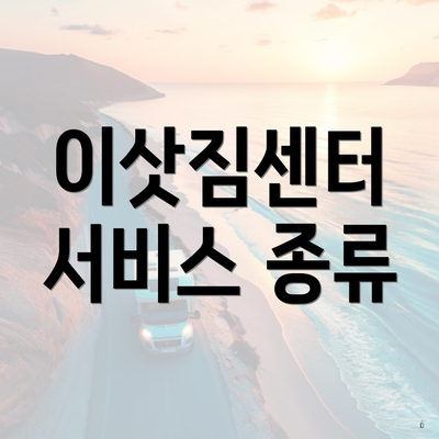 이삿짐센터 서비스 종류