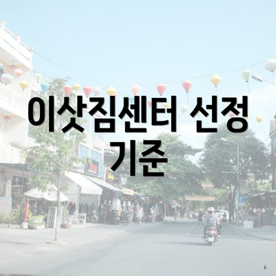 이삿짐센터 선정 기준