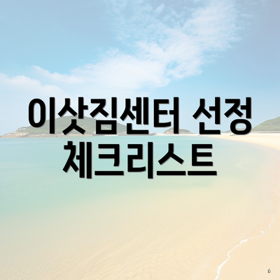 이삿짐센터 선정 체크리스트