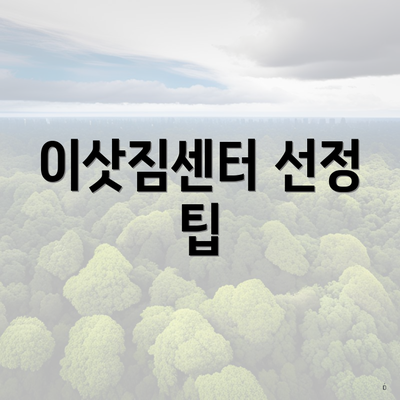 이삿짐센터 선정 팁