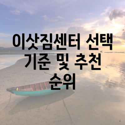 이삿짐센터 선택 기준 및 추천 순위