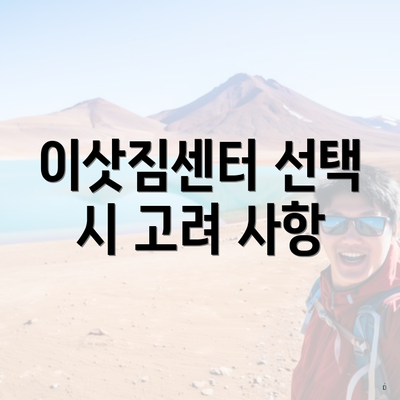 이삿짐센터 선택 시 고려 사항