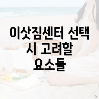 이삿짐센터 선택 시 고려할 요소들