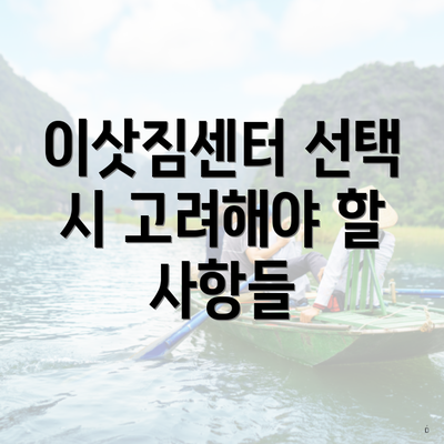 이삿짐센터 선택 시 고려해야 할 사항들