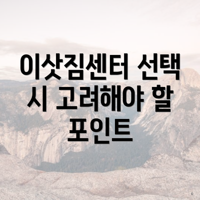 이삿짐센터 선택 시 고려해야 할 포인트