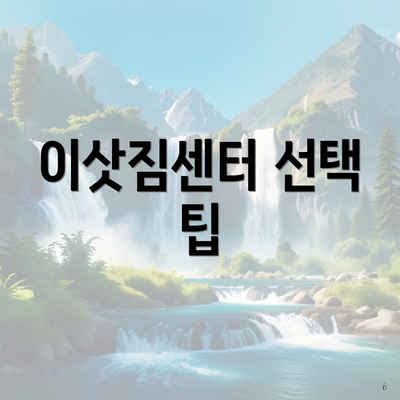 이삿짐센터 선택 팁