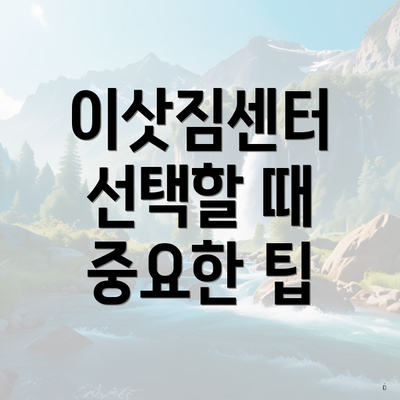 이삿짐센터 선택할 때 중요한 팁