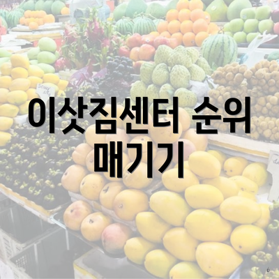 이삿짐센터 순위 매기기