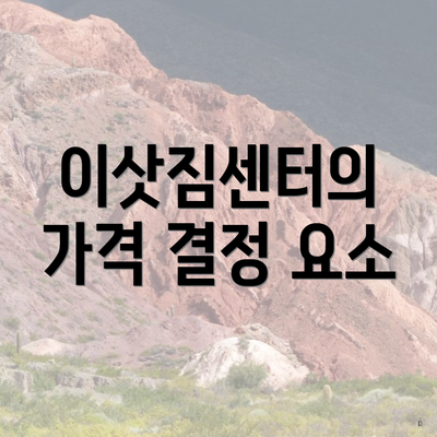 이삿짐센터의 가격 결정 요소