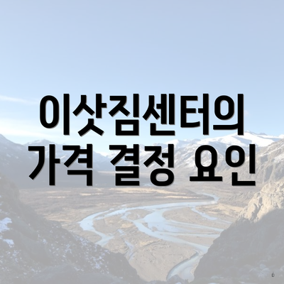 이삿짐센터의 가격 결정 요인