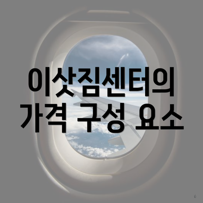 이삿짐센터의 가격 구성 요소