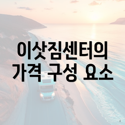 이삿짐센터의 가격 구성 요소