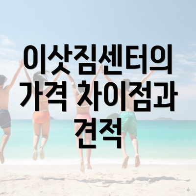 이삿짐센터의 가격 차이점과 견적