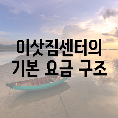 이삿짐센터의 기본 요금 구조