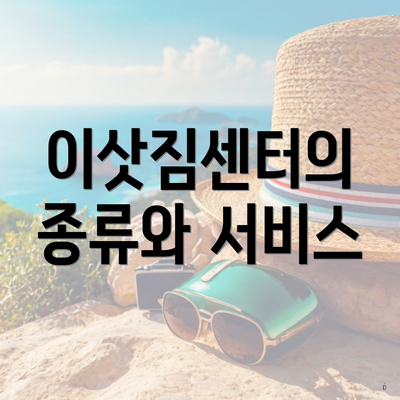 이삿짐센터의 종류와 서비스