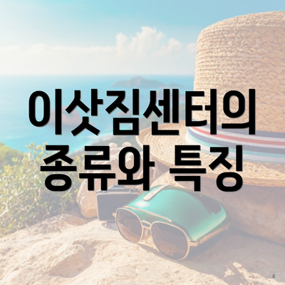 이삿짐센터의 종류와 특징