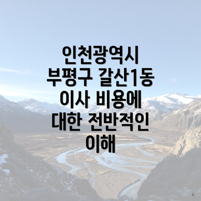 인천광역시 부평구 갈산1동 이사 비용에 대한 전반적인 이해